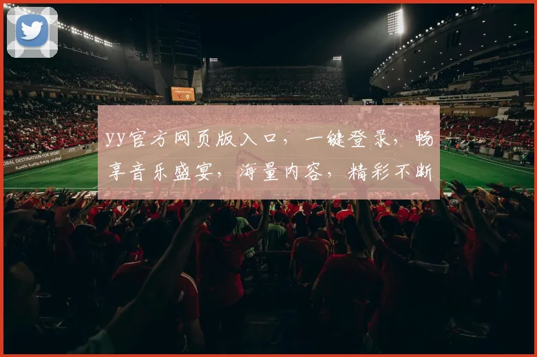 yy官方网页版入口，一键登录，畅享音乐盛宴，海量内容，精彩不断，三重福利等你来