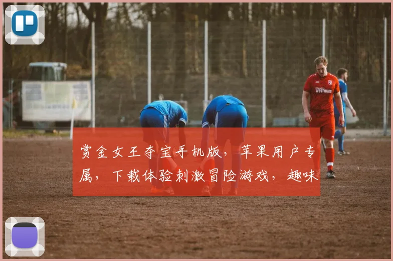 赏金女王夺宝手机版，苹果用户专属，下载体验刺激冒险游戏，趣味无限，一触即发