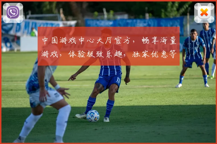 中国游戏中心大厅官方，畅享海量游戏，体验极致乐趣，独家优惠等你来