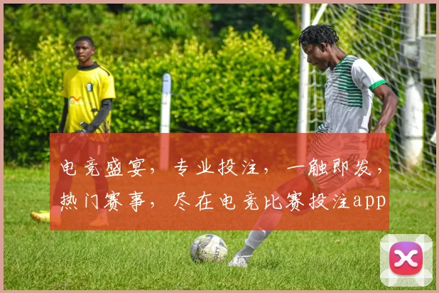 电竞盛宴，专业投注，一触即发，热门赛事，尽在电竞比赛投注app
