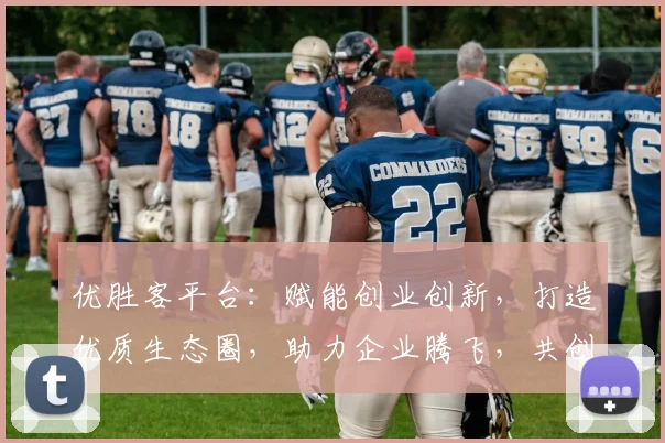 优胜客平台：赋能创业创新，打造优质生态圈，助力企业腾飞，共创美好未来，