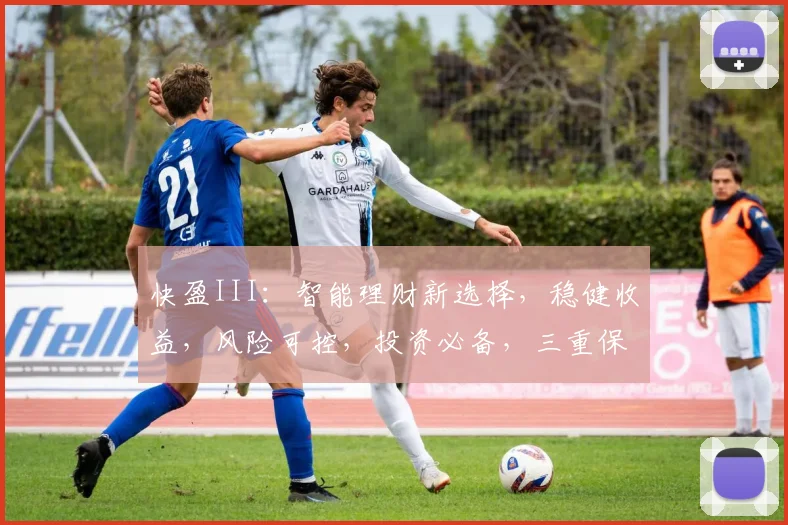 快盈III：智能理财新选择，稳健收益，风险可控，投资必备，三重保障，值得信赖。