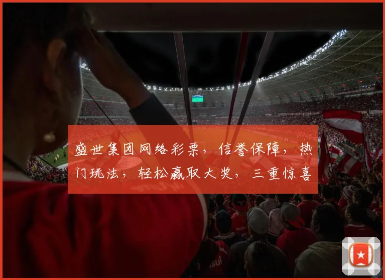 盛世集团网络彩票，信誉保障，热门玩法，轻松赢取大奖，三重惊喜，不容错过
