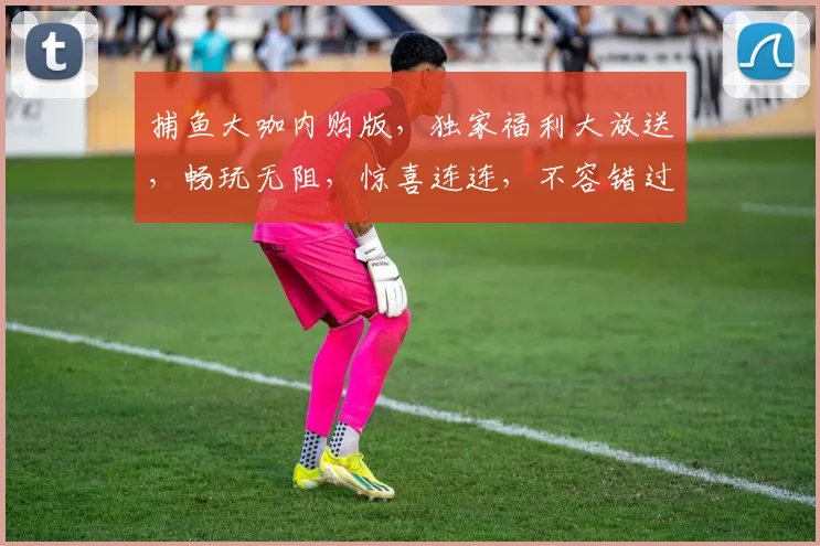 捕鱼大咖内购版，独家福利大放送，畅玩无阻，惊喜连连，不容错过