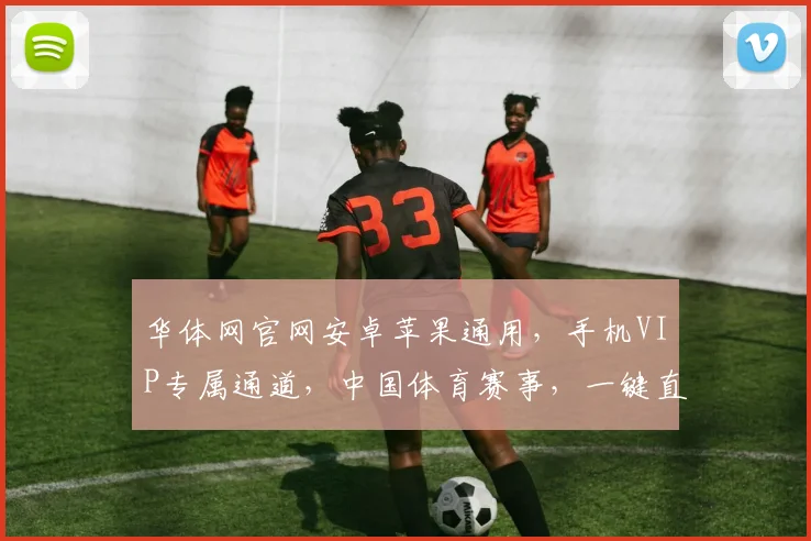 华体网官网安卓苹果通用，手机VIP专属通道，中国体育赛事，一键直达三重福利，不容错过