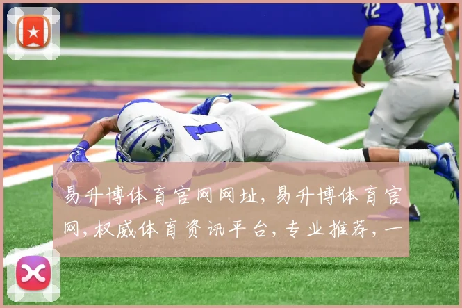 易升博体育官网网址,易升博体育官网,权威体育资讯平台,专业推荐,一站式体验