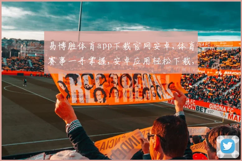 易博胜体育app下载官网安卓,体育赛事一手掌握,安卓应用轻松下载,体验非凡