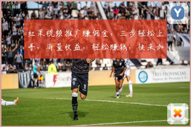 红果视频推广赚佣金，三步轻松上手，海量收益，轻松赚钱，快来加入
