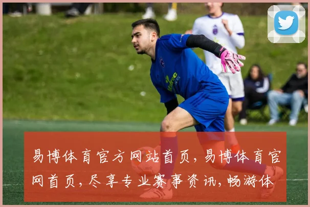易博体育官方网站首页,易博体育官网首页,尽享专业赛事资讯,畅游体育盛宴